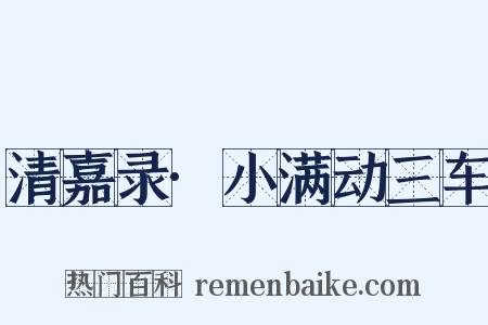 清嘉录·小满动三车是什么意思的图片